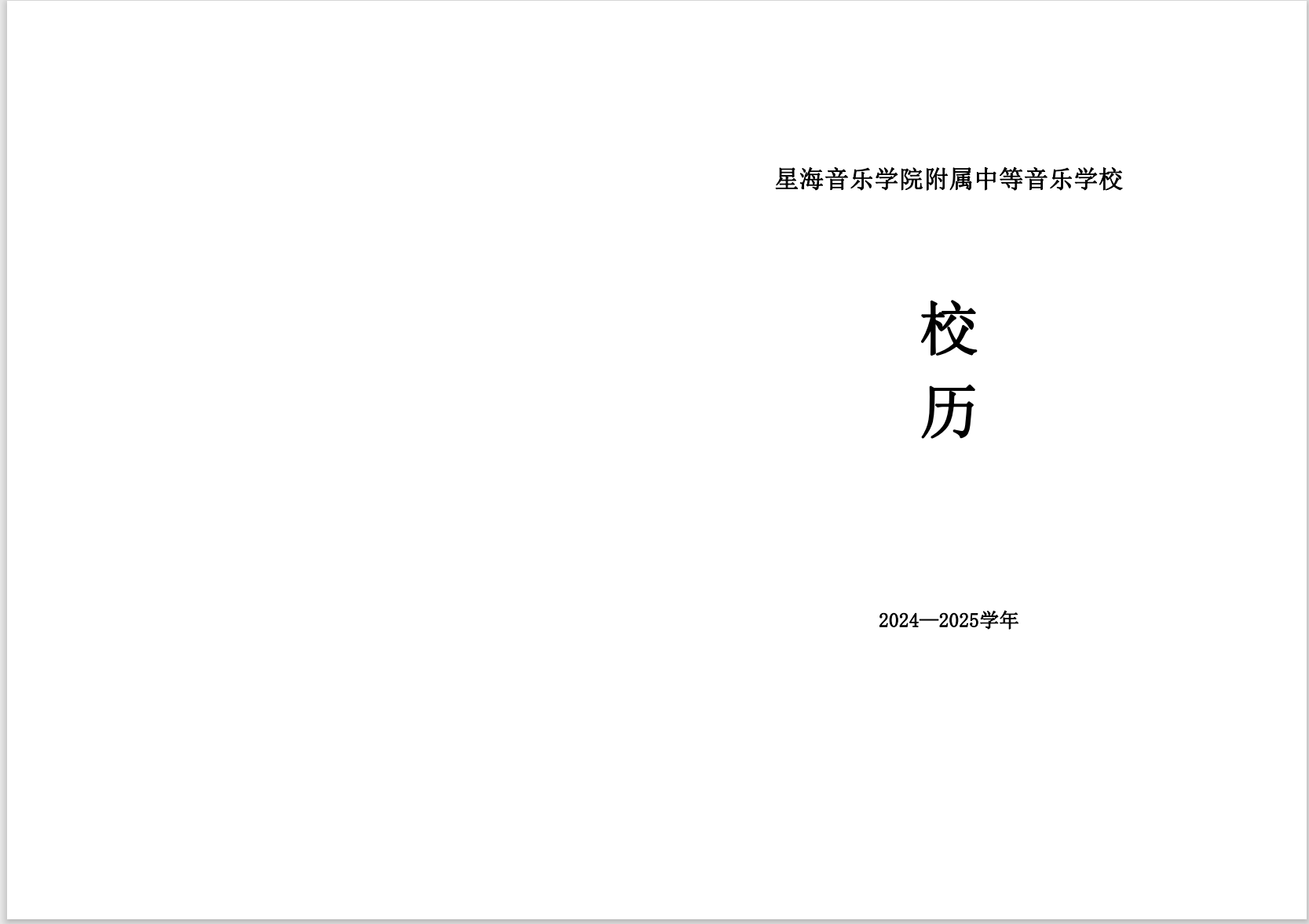 星海音乐学院附属中等音乐学校2024-2025学年校历